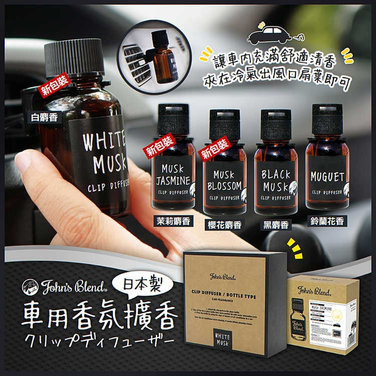 現貨☛日本 John's Blend 車用香氛擴香瓶 芳香劑 空氣清淨 夾式 18ml【魔女美妝】