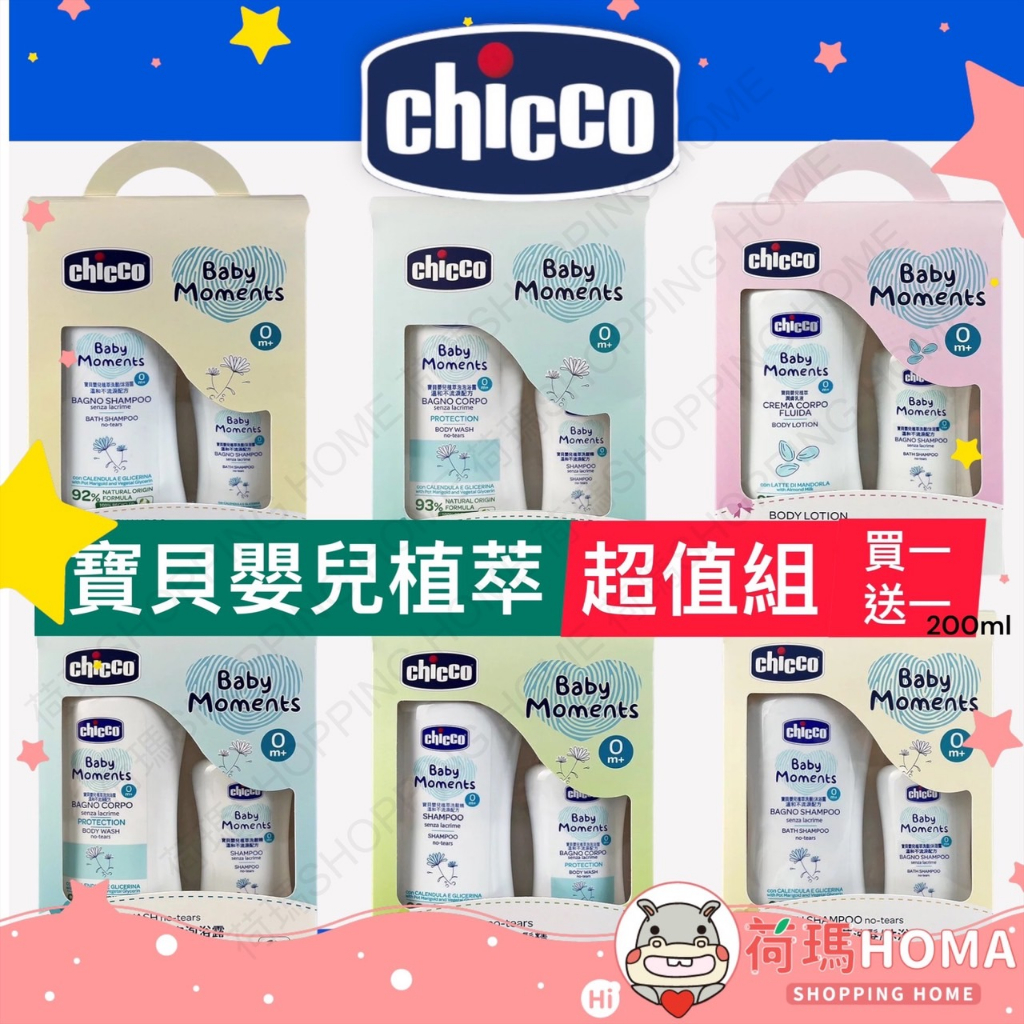 〓荷瑪寶寶〓 Chicco寶貝嬰兒植萃泡泡露 潤膚乳液 泡泡浴露 洗髮精 洗髮沐浴露 超值組