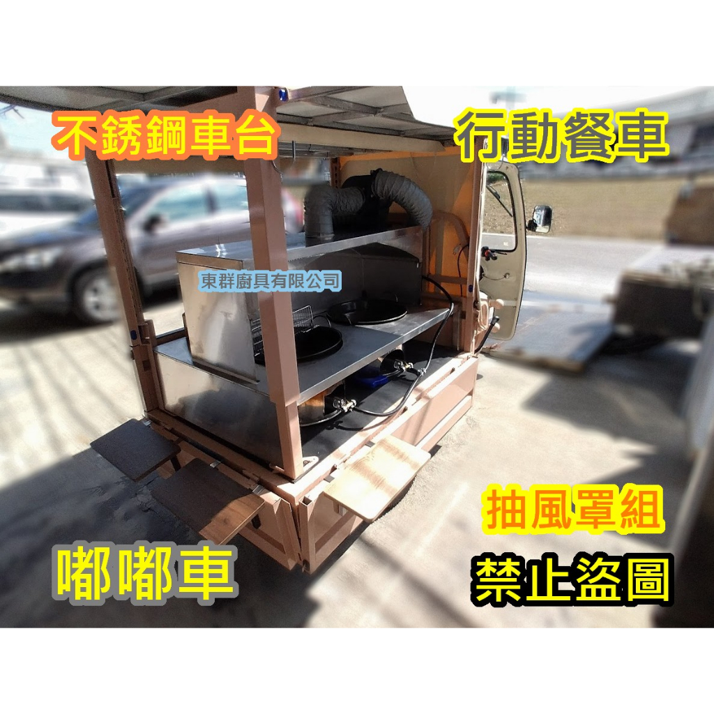 全新製品 臭豆腐行動餐車 嘟嘟車專用不銹鋼車台 車上台 車仔台 工作台 發財車專用 車台 餐車台 行動早餐車