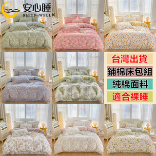 【安心睡】台灣出貨100%純棉鋪棉兩用被床包組 精梳棉四件組 親膚裸睡兩用被套 單人床包組雙人床包組加大 床單床套 枕套