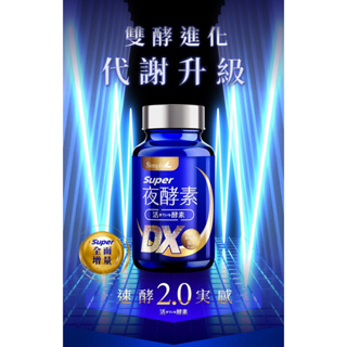 【Simply新普利】Super超級夜酵素DX 30錠/盒 楊丞琳代言推薦