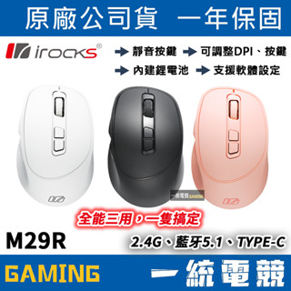 【一統電競】艾芮克 irocks M29R 無線 藍芽 有線 三模無線靜音滑鼠 84g 5,000dpi