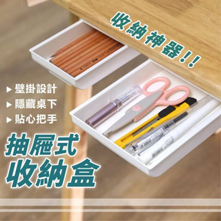 現貨 附發票桌下抽屜式收納盒 無印風 隱形抽屜 隱形收納盒 辦公桌收納 收納 文具收納 免打孔 隱藏式 筆