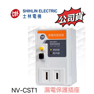 【原廠貨附發票】 NV-CST1 士林電機 2孔 漏電保護插座 防漏電插座 漏電斷路器 NV-CST1(漏電保護插座)