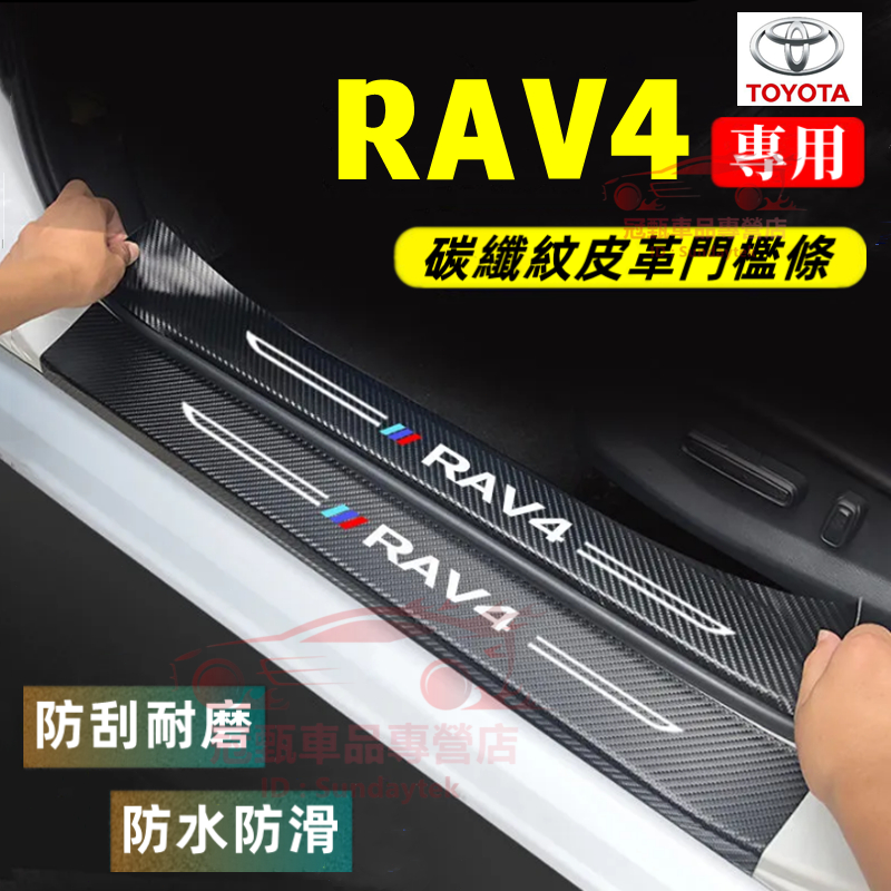 豐田RAV4門檻條 迎賓踏板 後備箱後護板 16-23年3/4/5/5.5代RAV4適用碳纖維門檻條保護貼 汽車防刮踏板
