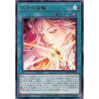 (流天遊戲王) 日紙 AGOV-JP065 天子的指輪 (銀字)
