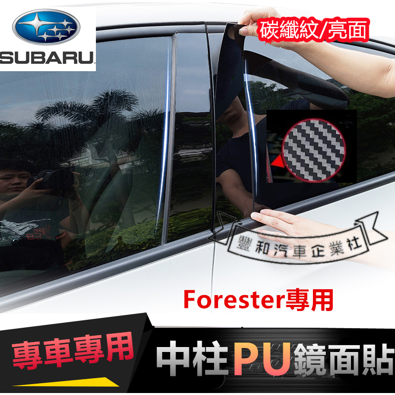 速霸陸中柱貼 碳纖紋 Forester XV Outback中柱貼Subaru車窗飾條 中柱貼 PC鏡面貼 B柱貼 C柱