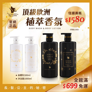 《新品上市》長髮公主的秘密～歐洲植萃香氛沐浴露＆身體乳 任選兩瓶優惠1580$