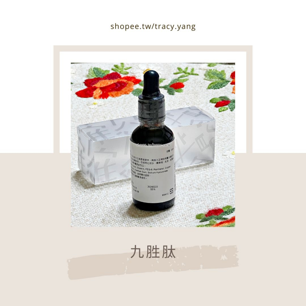 🌹原液 深層亮白 九胜肽 30ml 雅聞倍優
