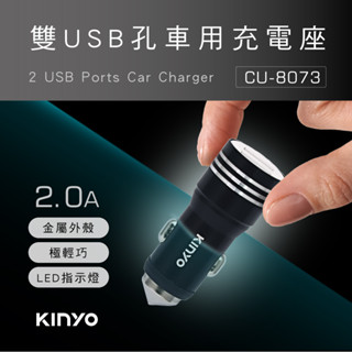 含稅一年原廠保固KINYO破窗錐12V24V車用雙USB智慧分流多重保護充電器點煙器充電擴充(CU-8073)