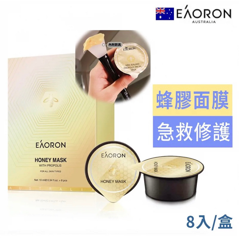 澳洲Eaoron蜂膠蜂毒膠囊面膜（8入/盒）