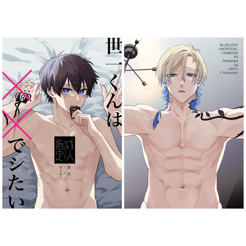 【琰琰東京代購】現貨日版 藍色監獄 同人誌 潔世一 凱撒 凱薩 世一くんは××でシたい ゆきもち