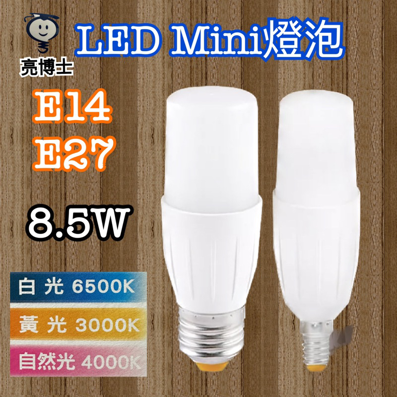 《亮晶晶》現貨 亮博士LED 8.5W Mini燈泡 E14/E27
