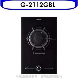 櫻花【G-2112GBL】(與G2112G同款)瓦斯爐桶裝瓦斯(全省安裝)(送5%購物金)