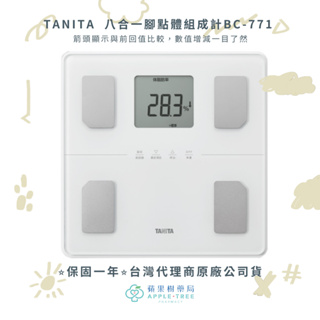 【蘋果樹藥局】TANITA 八合一腳點體組成計BC-771 達體脂計 體組成計 體脂肪計 體重計體 體重機