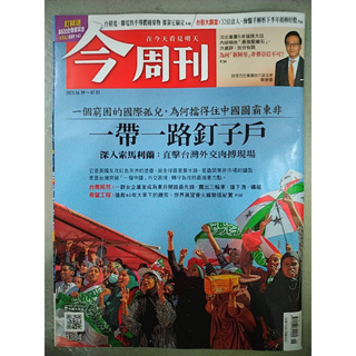 二手 今周刊 2023.06.29 - 07.05 No.1384 一帶一路釘子戶