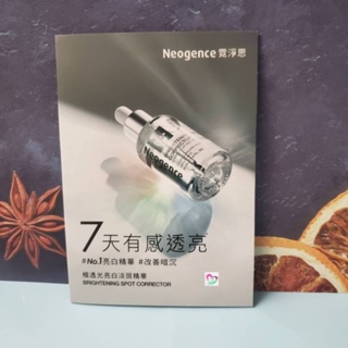 Neogence 霓淨思 極透光亮白淡斑精華2ml 現貨