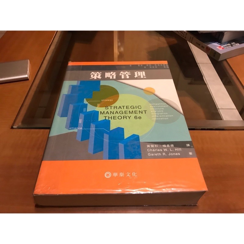 教科書-策略管理-華泰文化-ISBN957-609-526-3