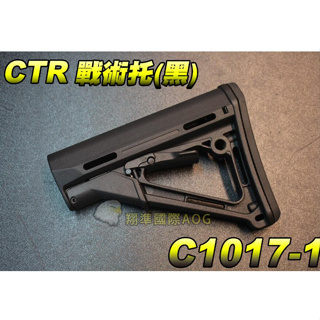【關注有禮🔥】台灣現貨24小時發貨 新品 MAGPUL CTR 戰術槍托 NERF可用 厚底 黑色 沙色 尾托 後托