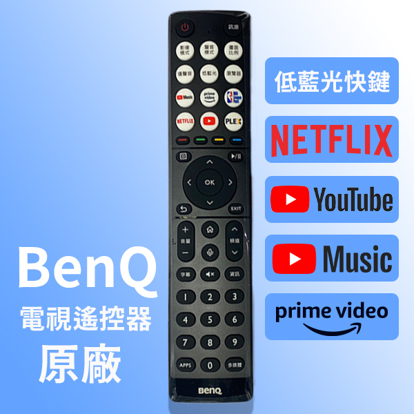 【現貨】BenQ電視遙控器 BenQ原廠電視遙控器 低藍光快鍵 帶NETFLIX+YouTube+Prime