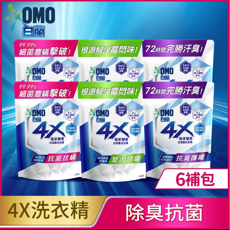 👍 😷 白蘭 4X酵素極淨超濃縮洗衣精補充包1.5KGx6、9、12入(箱購)
