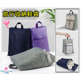 【Core Living】旅行收納鞋袋 鞋袋 收納袋 收納包 網袋 提袋 提手把運動袋