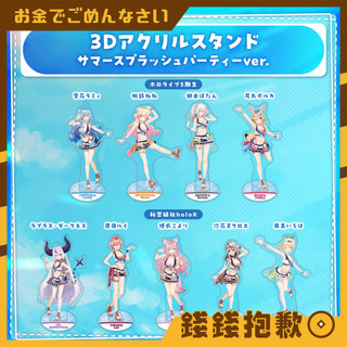 【錢錢抱歉】現貨 Hololive holo summer2023 泳裝 立牌 5期&holoX