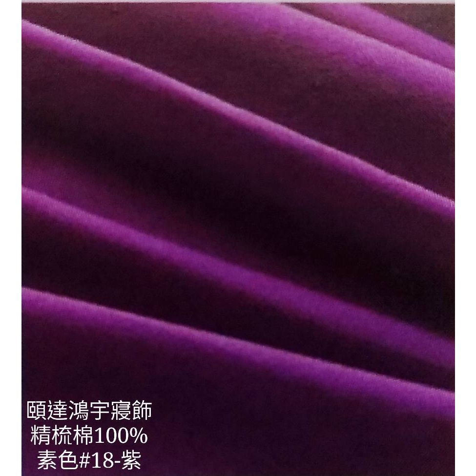 精梳純棉薄被套/單人5*7[頤達鴻宇寢飾]台灣製造單人(150x210cm)精梳純棉100%(全素色-#18紫)
