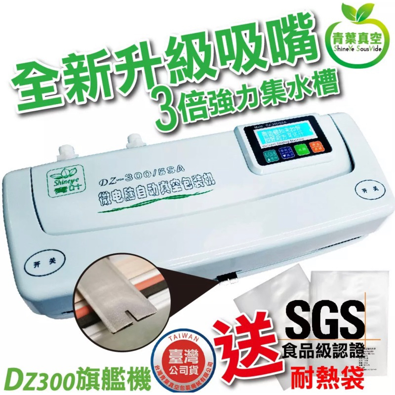 青葉牌 DZ300真空包裝機 台灣專利吸嘴 乾濕兩用 湯水皆可真空 公司貨