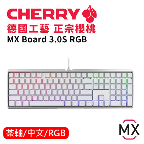 CHERRY 櫻桃 MX BOARD 3.0S RGB 電競 機械式 鍵盤 中文 櫻桃軸 茶軸 白色