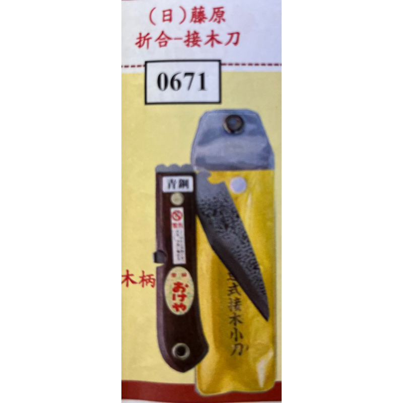《仁和五金/農業資材》電子發票 日本製 Okeya 折合式 青鋼 接木刀 27mm 嫁接刀 尖尾刀 果樹嫁接 德利