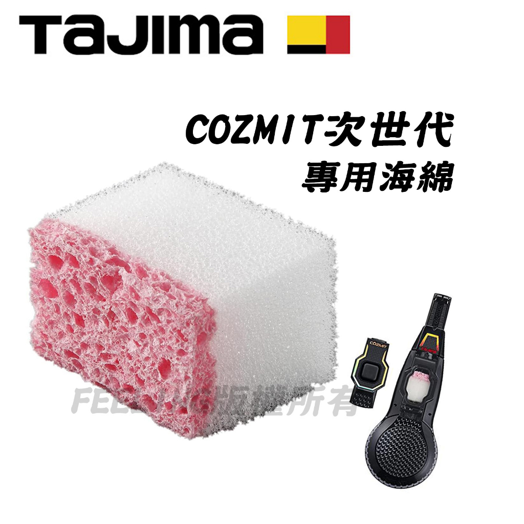 TAJIMA 田島 COZMIT系列 次世代墨斗 專用海綿 PS-COZMITSPO