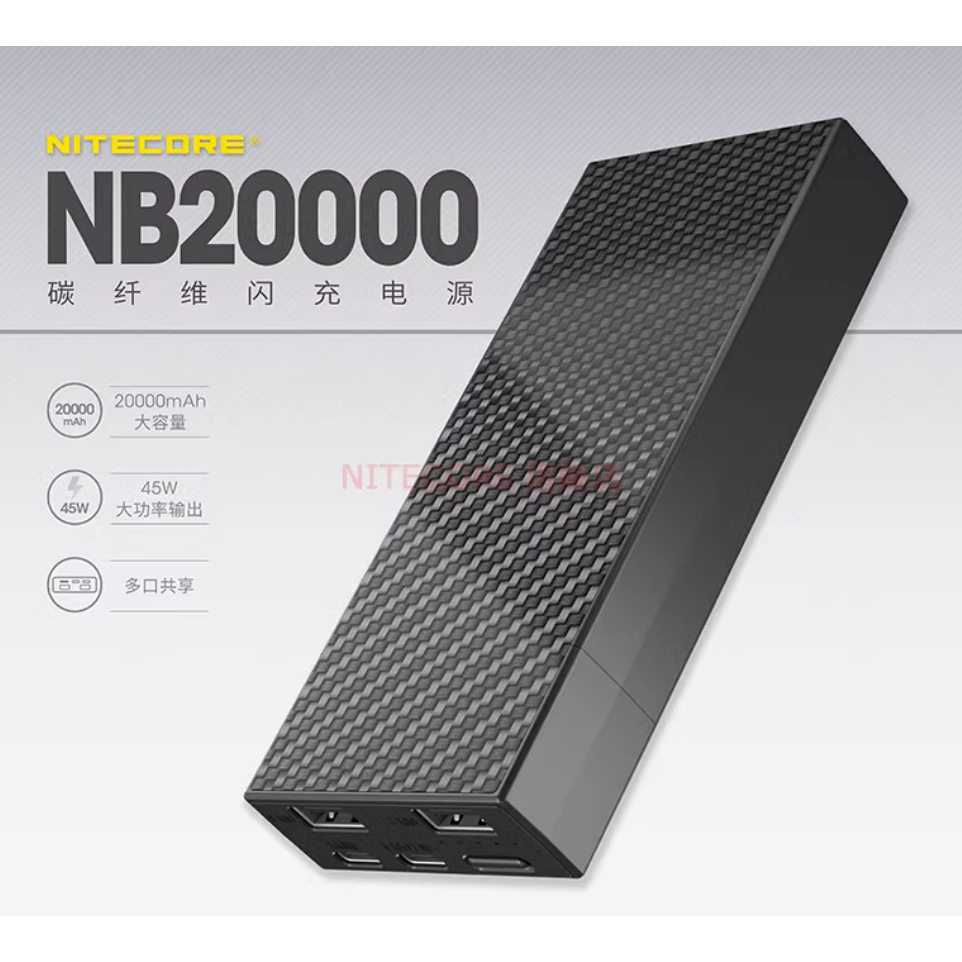 台北現貨 NITECORE NB10000 NB20000 CARBO 碳纖維 行動電源 2年保固