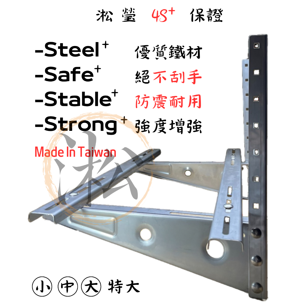［淞瑩］SGS檢驗 強化型分離式室外機冷氣安裝架-白鐵SUS304不銹鋼-"特大" 台灣製造工廠現貨 大金日立禾聯三洋通