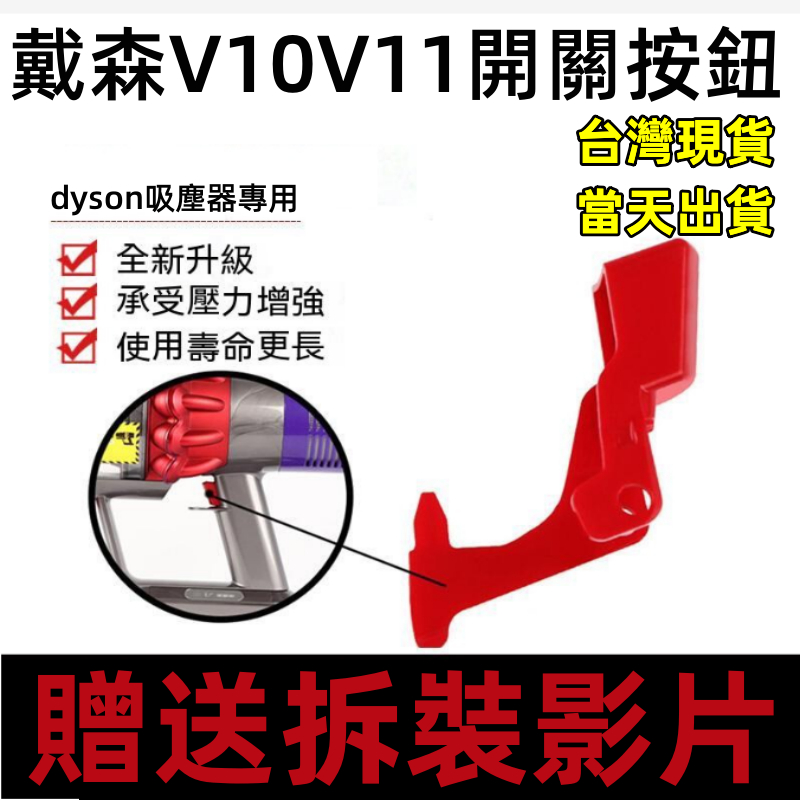 【台灣現貨-當天出貨】適用 Dyson 戴森 吸塵器v11 v10 sv12 sv14開關按鈕 主機電源鍵 維修更換配件