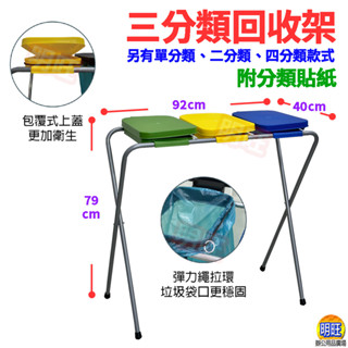【I06c】三分類垃圾回收架/垃圾桶 折疊垃圾桶 折疊垃圾架 垃圾桶 垃圾架 分類架 回收架 分類回收架 活動垃圾架