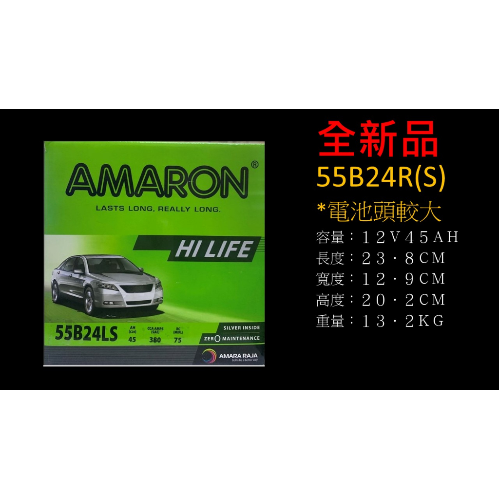 AMARON  愛馬龍  55B24R(S)  免保養式