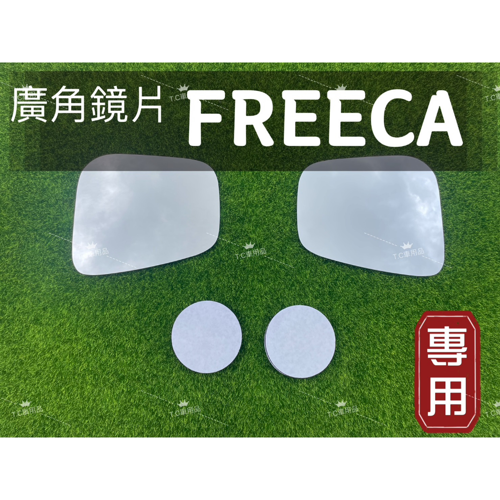 ［T.C車用品］三菱 FREECA 福利卡 專用廣角鏡片 後照鏡片 外鏡 後視鏡 清晰大視野