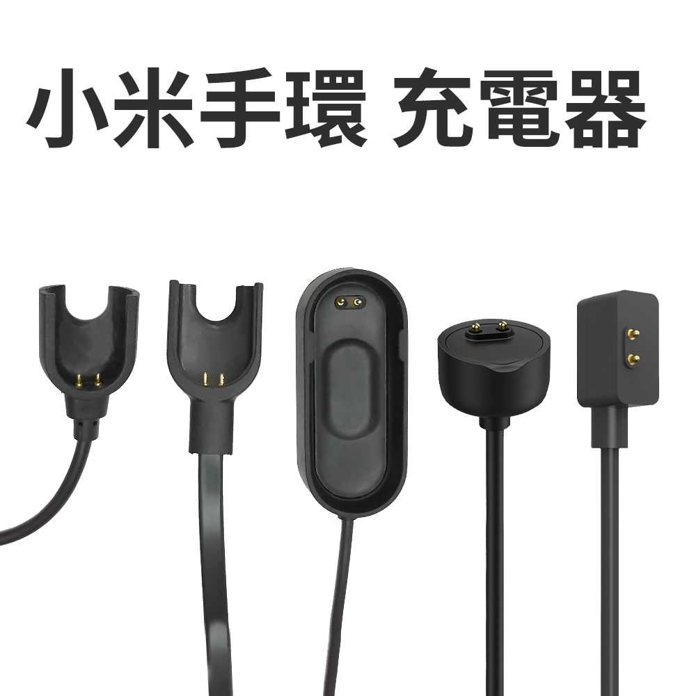 小米手環 2 3 4 5 6 7 8 小米手環充電線 小米手錶充電線 小米手環 充電線 充電器 小米手環充電器 米8