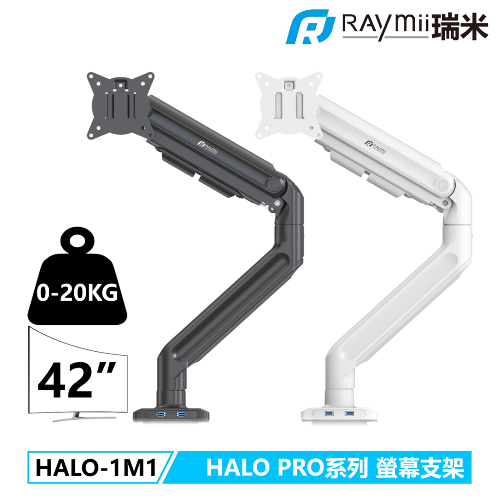 【瑞米 Raymii】 20KG超承重 HALO PRO 曲面 USB HALO-1M1 氣壓式鋁合金螢幕支架螢幕架