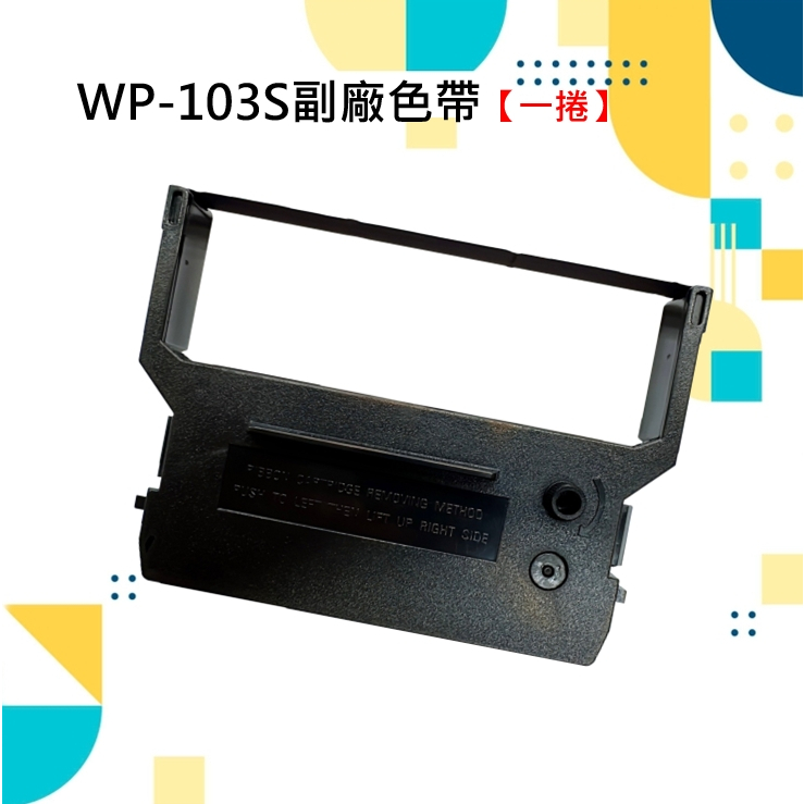 WP-103S收銀機色帶/發票機色帶WP103S/WP 520/創群6600【育山❣含稅附發票❣高雄實體店面❣ 】