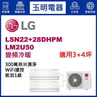 LG冷氣1對2《變頻冷暖》分離式冷氣 LM2U50/LSN22+28DHPM (適用3+4坪)