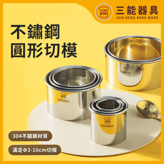 【臺灣現貨 附發票】三能 臺灣 304不鏽鋼 圓形切模 3-10cm 水餃模 餅乾切模 圓形圈 水餃皮模具 SN3854