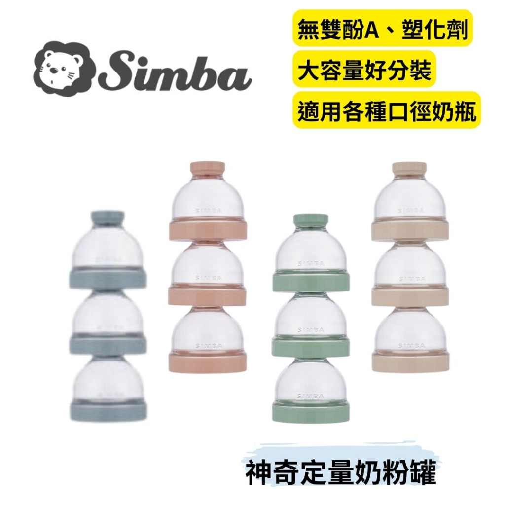 👶🏻可可貝兒👶🏻小獅王辛巴 Simba 神奇定量奶粉罐 多色 奶粉分裝 Tritan 無雙酚A 無塑化劑