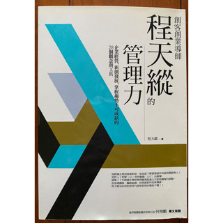 [二手書]創客創業導師程天縱的管理力：企業經營、新創發展、掌握趨勢不可或缺的28個觀念與工具