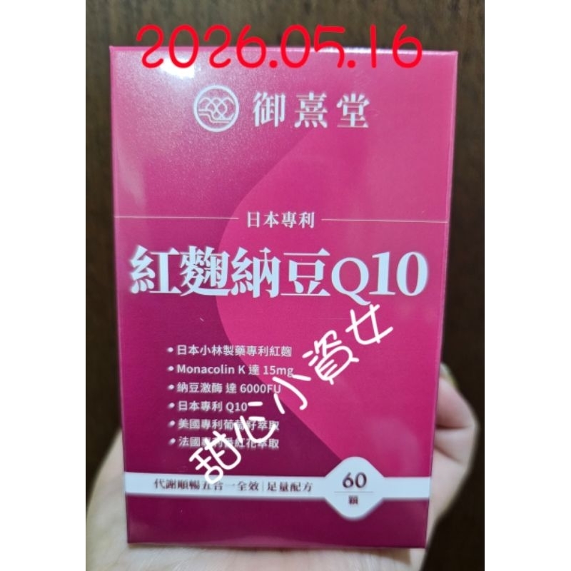 【免運】【現貨】【可刷卡】御熹堂 日本 專利 紅麴 納豆 Q10