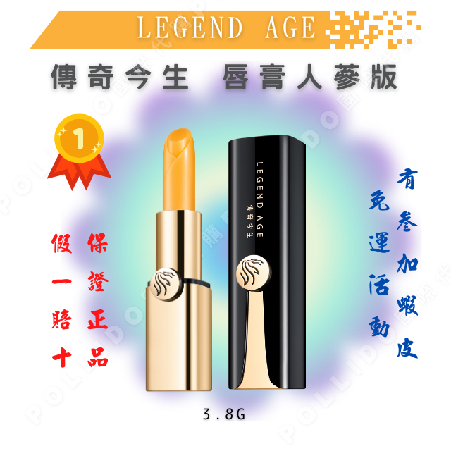 legend age 傳奇今生 人蔘版 唇膏 3.8g