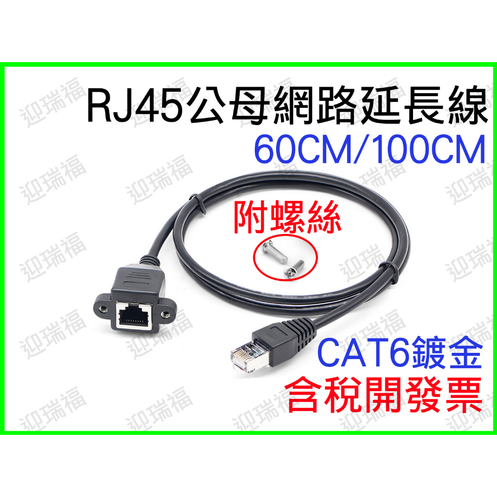 RJ45 Cat6 網路 延長線 60公分 60cm 1m 100cm 1公尺 1米 公母延長 可鎖式固定附螺絲 公對母