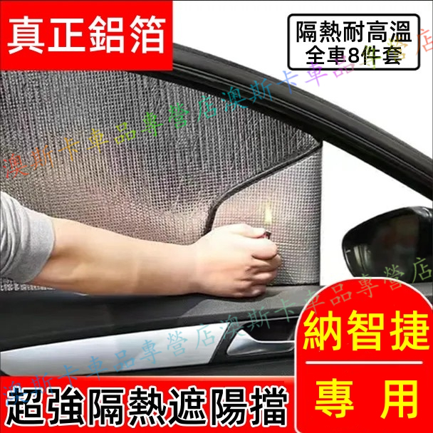 納智捷鋁箔遮陽板 S3 S5 U5 U6 Luxgen7 U7 V7 適用車內前檔遮光板側窗車窗簾 夏季遮陽擋