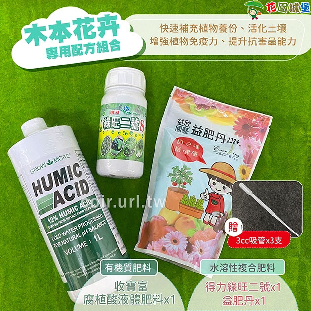 木本花卉專用營養組合 顧根本 得力綠旺 收寶富腐植酸液體肥料  玫瑰醫生 桂花 雞蛋花 梔子花 肥料【花園城堡】